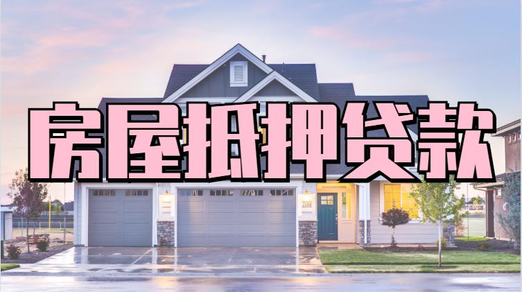 南浔房屋抵押贷款：您的财富增值新选择